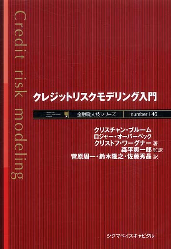 クレジットリスクモデリング入門: 紀伊國屋書店