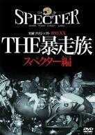 実録・プロジェクト893××THE暴走族 スペクタ−編