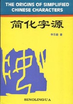 簡化字源