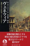 ヴェネツィア 東西ヨーロッパのかなめ、1081-1797