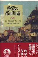 啓蒙の都市周遊