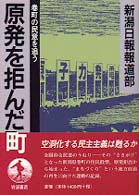 原発を拒んだ町 巻町の民意を追う