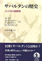 ｻﾊﾞﾙﾀﾝの歴史 ｲﾝﾄﾞ史の脱構築