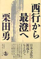 西行から最澄へ 日本文化と仏教思想
