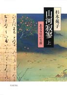 山河寂寥 上 ある女官の生涯