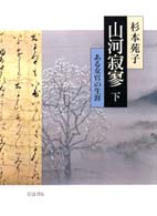 山河寂寥 下 ある女官の生涯