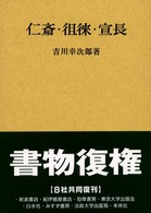 仁斎・徂徠・宣長