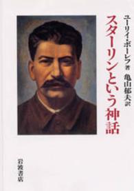 スターリンという神話