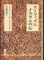 スーフィズムイスラムの心