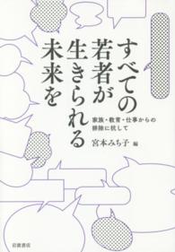 すべての若者が生きられる未来を 家族・教育・仕事からの排除に抗して