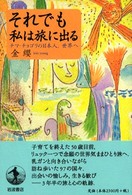 それでも私は旅に出る ﾁﾏ･ﾁｮｺﾞﾘの日本人､世界へ