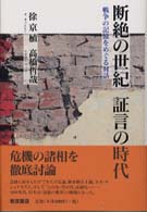 断絶の世紀証言の時代 戦争の記憶をめぐる対話