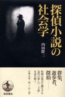 探偵小説の社会学