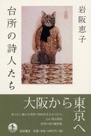 台所の詩人たち