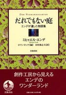 だれでもない庭 ｴﾝﾃﾞが遺した物語集
