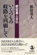 いくつもの岐路を回顧して 都留重人自伝