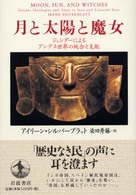 月と太陽と魔女 ｼﾞｪﾝﾀﾞｰによるｱﾝﾃﾞｽ世界の統合と支配