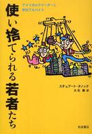 使い捨てられる若者たち アメリカのフリーターと学生アルバイト