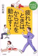 疲れたときは､からだを動かす! ｱｸﾃｨﾌﾞﾚｽﾄのすすめ