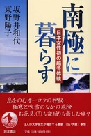 南極に暮らす 日本女性初の越冬体験