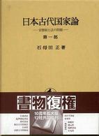 官僚制と法の問題 日本古代国家論 / 石母田正著