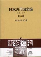 神話と文学 日本古代国家論 / 石母田正著