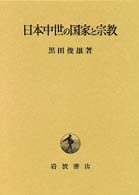 日本中世の国家と宗教