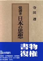覚書き日本の思想