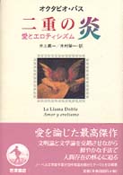 二重の炎 愛とエロティシズム