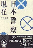 日本警察の現在