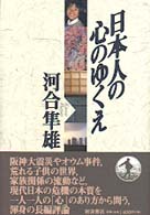 日本人の心のゆくえ