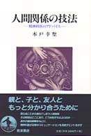 人間関係の技法 精神科医のアドバイス