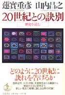 ２０世紀との訣別 －歴史を読む－