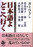 日本語よどこへ行く 講演とｼﾝﾎﾟｼﾞｳﾑ