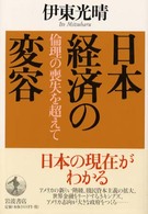 日本経済の変容 倫理の喪失を超えて