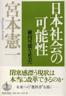 日本社会の可能性 維持可能な社会へ