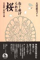 ねじ曲げられた桜 美意識と軍国主義