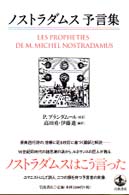 ノストラダムス予言集