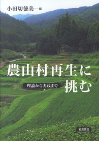農山村再生に挑む 理論から実践まで