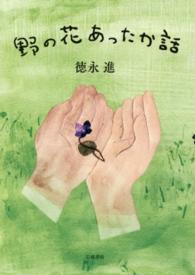 野の花あったか話