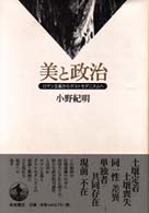 美と政治 ﾛﾏﾝ主義からﾎﾟｽﾄﾓﾀﾞﾆｽﾞﾑへ