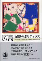 広島 : 記憶のﾎﾟﾘﾃｨｸｽ