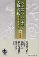 人は歌い人は哭く大旗の前 漢詩の毛沢東時代