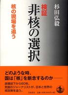 検証非核の選択 核の現場を追う
