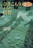 ひきこもりからの出発 : あるｶｳﾝｾﾘﾝｸﾞの記録