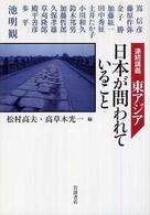 日本が問われていること : 連続講義東ｱｼﾞｱ