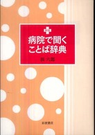 病院で聞くことば辞典