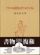 フランスの近代とボナパルティズム