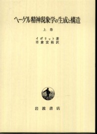 ﾍｰｹﾞﾙ精神現象学の生成と構造 上巻