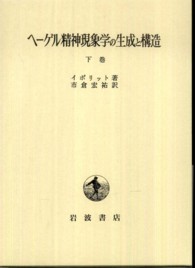 ﾍｰｹﾞﾙ精神現象学の生成と構造 下巻